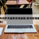 【泰州市昨天最新疫情通报/泰州疫情最新情况分布】