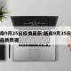 越南9月25日疫情最新:越南9月25日疫情最新数据