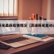滨浦新苑最新疫情情况（滨浦新苑是动迁房吗）