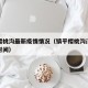 镇平樱桃沟最新疫情情况（镇平樱桃沟门票和开放时间）