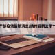 扬州干部疫情最新消息/扬州最新公示一批干部