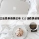 第十三批最新疫情公布（13日疫情通报全国）