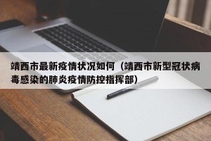 靖西市最新疫情状况如何（靖西市新型冠状病毒感染的肺炎疫情防控指挥部）