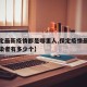 【保定最新疫情都是哪里人,保定疫情最新情况感染者有多少个】
