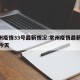 常州疫情33号最新情况:常州疫情最新2020今天
