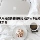 临沂火车站疫情最新规定:临沂火车站疫情最新规定公告