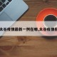 【太谷疫情最新一例在哪,太谷疫情报告】