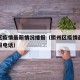 衢州区疫情最新情况播报（衢州区疫情最新情况播报电话）