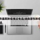 邵东市最新防疫情况电话/湖南邵东防疫指挥部电话