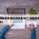 【广州最新疫情时间表查询/广州最新疫情防控通告】