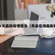 寿县今天最新疫情报告（寿县疫情最新数据消息）