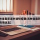 【吉林省最新返乡通知疫情/吉林省最新返乡通知疫情消息】