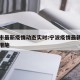 宁波市最新疫情动态实时:宁波疫情最新情况管控措施