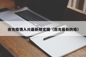 南充疫情入川最新规定图（南充最新防疫）