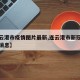 【连云港市疫情图片最新,连云港市新冠疫情最新消息】