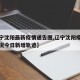 【辽宁沈阳最新疫情通告图,辽宁沈阳疫情最新情况今日新增轨迹】