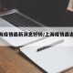 【上海疫情最新消息好转/上海疫情最近进展】