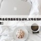 【汉寿县疫情最新报告通知,汉寿疫情防控最新消息】