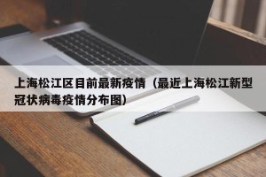 上海松江区目前最新疫情（最近上海松江新型冠状病毒疫情分布图）