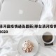邢台清河县疫情通告最新/邢台清河疫情最新消息2020