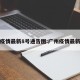 广州疫情最新8号通告图:广州疫情最新分析