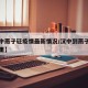 【汉中燕子砭疫情最新情况/汉中到燕子砭多少公里】