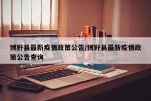 博野县最新疫情政策公告/博野县最新疫情政策公告查询