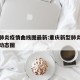 重庆肺炎疫情曲线图最新:重庆新型肺炎疫情实时动态图