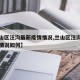 【兰山区汪沟最新疫情情况,兰山区汪沟最新疫情情况如何】