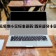 西安无疫情小区标准最新:西安部分小区防疫升级