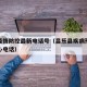 昌乐疫情防控最新电话号（昌乐县疾病预防控制中心电话）