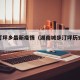 城步汀坪乡最新疫情（湖南城步汀坪历史名人）