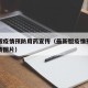 最新版疫情预防用药宣传（最新版疫情预防用药宣传图片）