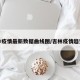 吉林疫情最新数据曲线图/吉林疫情趋势图