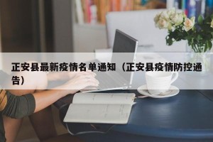 正安县最新疫情名单通知（正安县疫情防控通告）