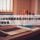 4.6日疫情最新消息/4月6日0一24时全国疫情
