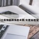 【本土疫情最新消息太原/太原本地宝疫情】