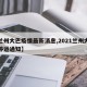 【兰州大巴疫情最新消息,2021兰州大客车停运通知】