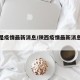 陕西是疫情最新消息/陕西疫情最新消息详细情况