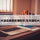 东升大酒店最新疫情防控/东升国际大酒店