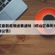 崂山区最新疫情进展通知（崂山区最新疫情进展通知公告）