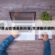 天津唐山疫情最新政策/天津确诊病例唐山