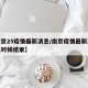【南京25疫情最新消息/南京疫情最新消息什么时候结束】