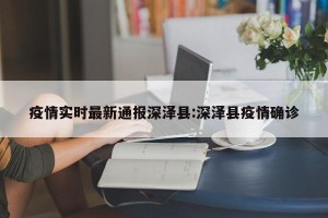 疫情实时最新通报深泽县:深泽县疫情确诊