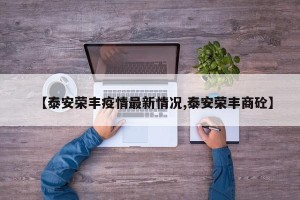 【泰安荣丰疫情最新情况,泰安荣丰商砼】