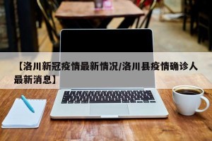 【洛川新冠疫情最新情况/洛川县疫情确诊人最新消息】