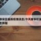 今天静安区最新疫情消息/今天静安区最新疫情消息数据