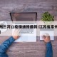 【常州三河口疫情通报最新/江苏省常州市三河口】