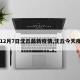 【12月7日沈丘最新疫情,沈丘今天疫情】