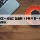 阜新市五一疫情公告最新（阜新市五一疫情公告最新情况）